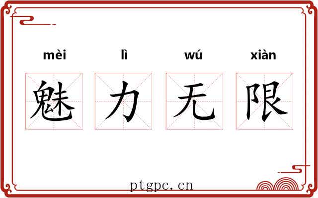 魅力无限 魅力无限
