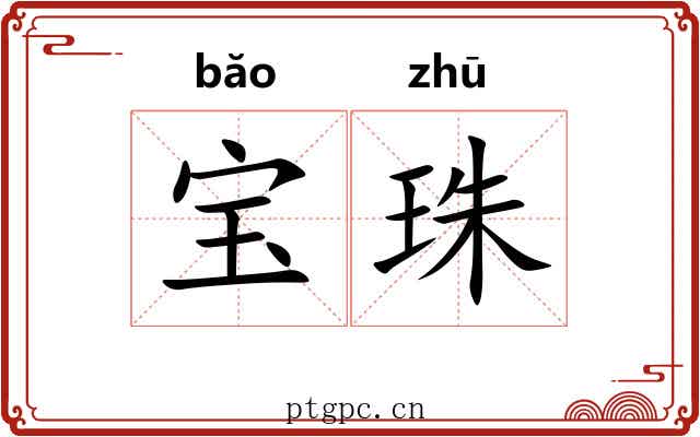 宝珠