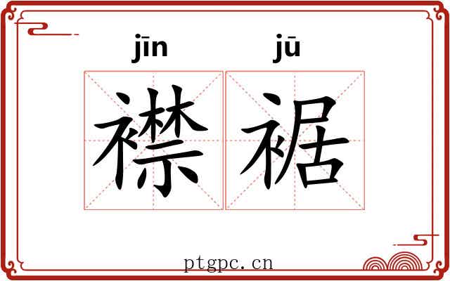 襟裾