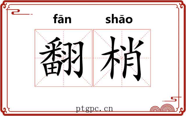 翻梢