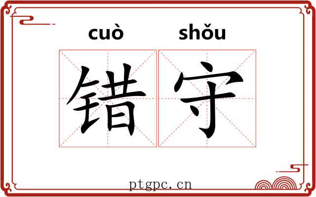 错守 错守
