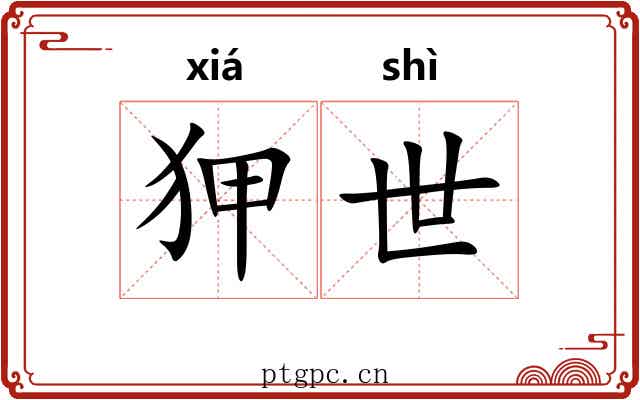 狎世 狎世
