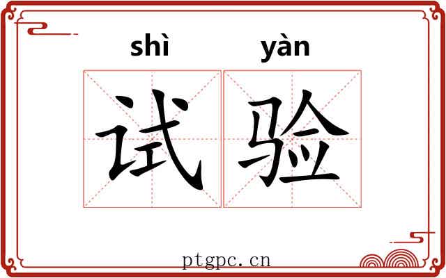 试验 试验