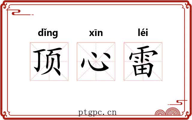 顶心雷 顶心雷