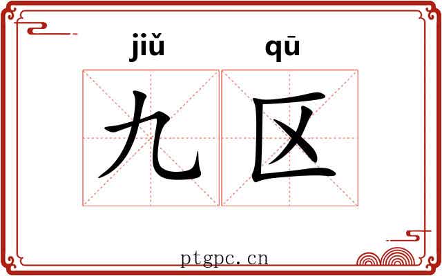 九区