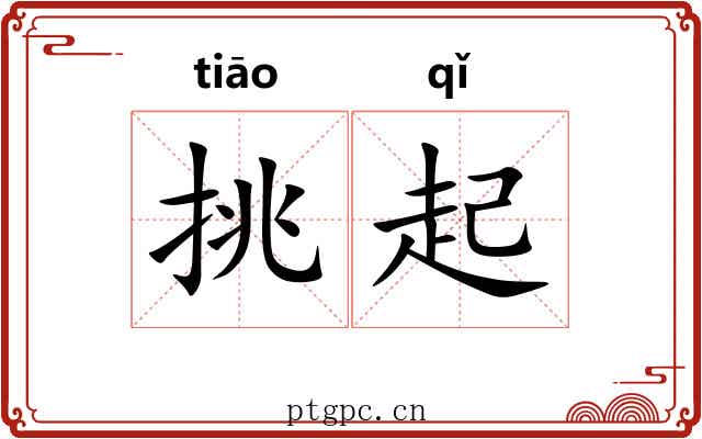 挑起 挑起