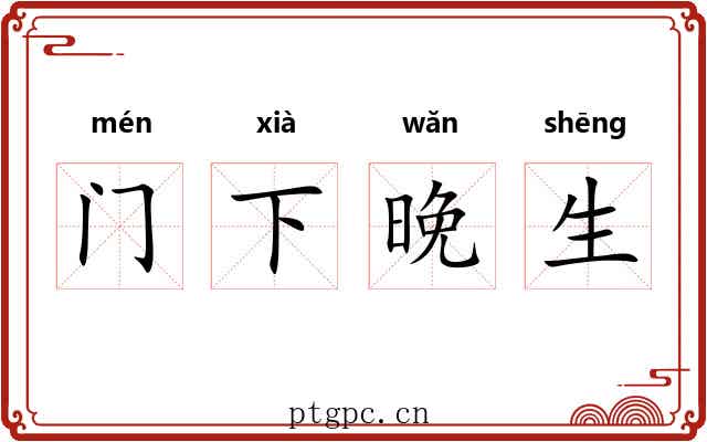 门下晚生 门下晚生