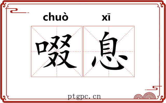 啜息