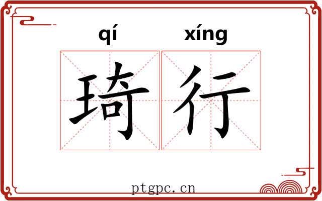 琦行 琦行
