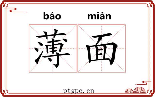 薄面 薄面