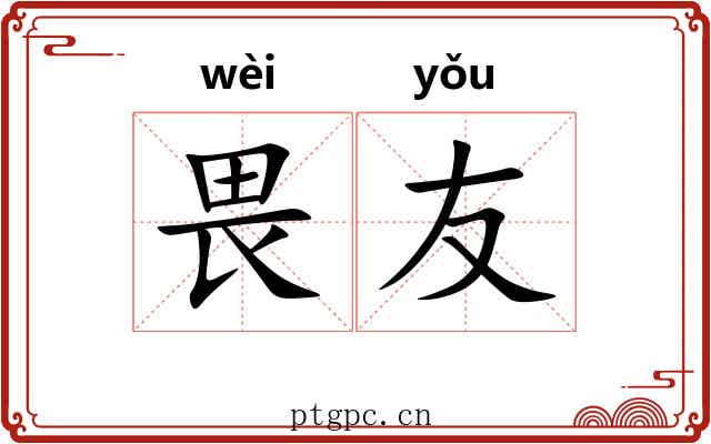 畏友