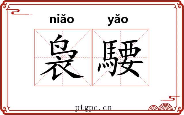 袅騕