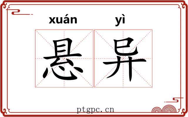 悬异