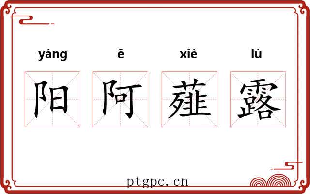 阳阿薤露 阳阿薤露