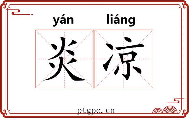 炎凉 炎凉