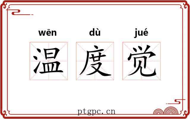温度觉 温度觉