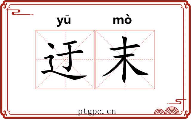 迂末