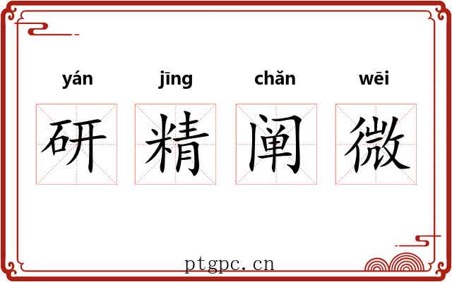 研精阐微 研精阐微