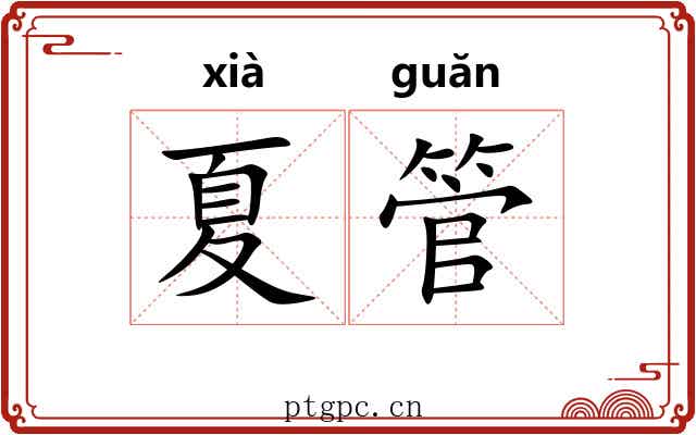 夏管