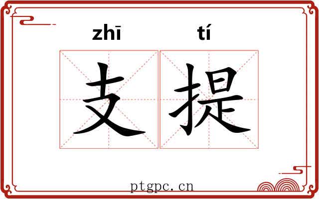 支提