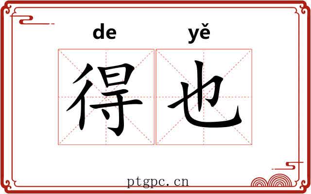 得也