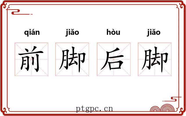 前脚后脚 前脚后脚