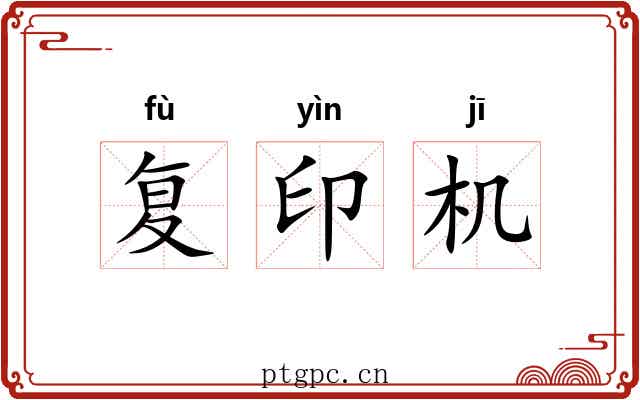 复印机 复印机