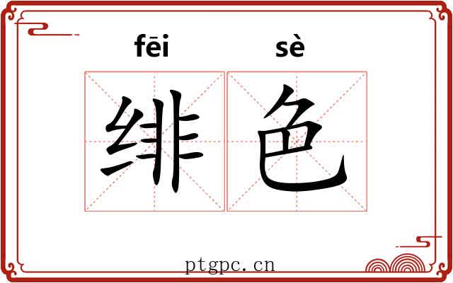 绯色