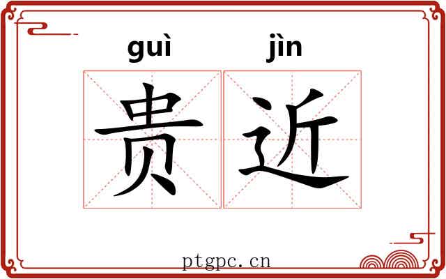 贵近 贵近