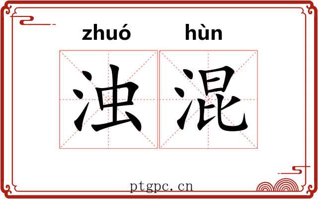 浊混