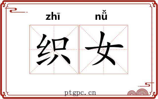 织女 织女