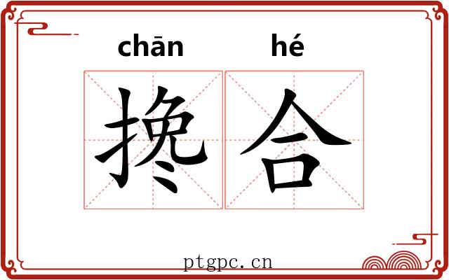 搀合 搀合