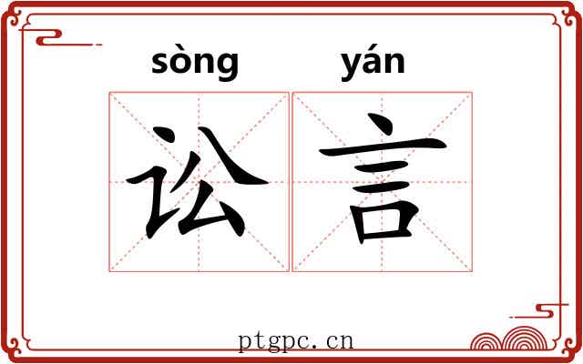 讼言