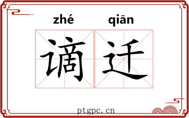 谪迁