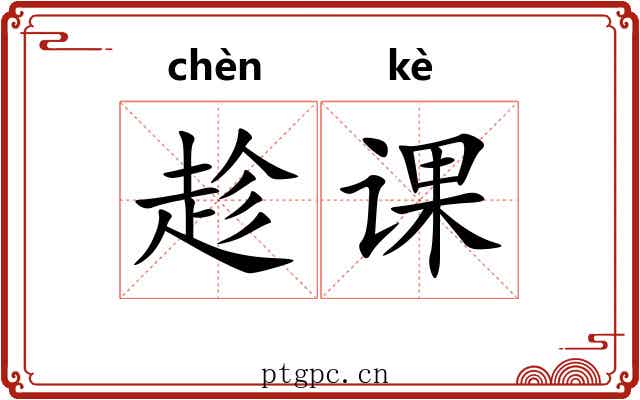 趁课 趁课