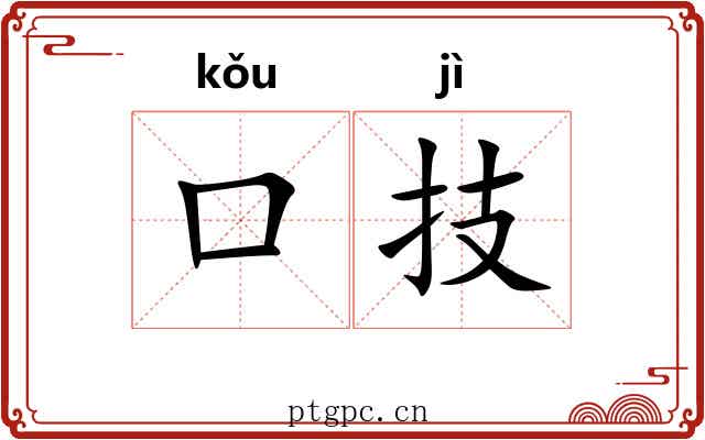 口技