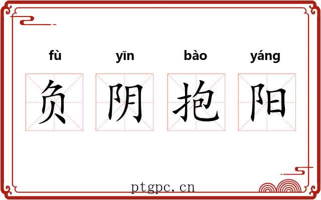 负阴抱阳 负阴抱阳