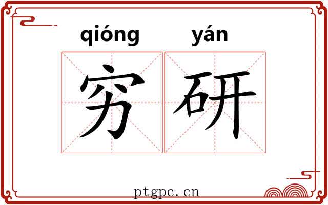 穷研 穷研