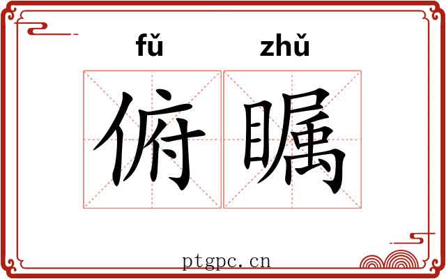 俯瞩