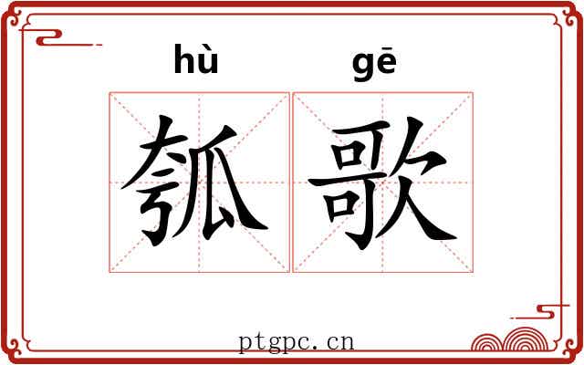 瓠歌