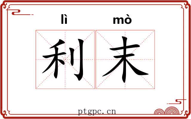 利末 利末