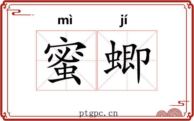 蜜蝍 蜜蝍