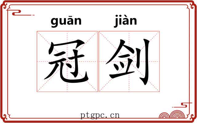 冠剑