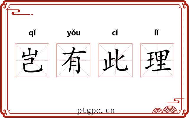 岂有此理 岂有此理
