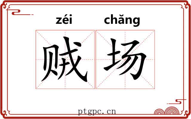 贼场