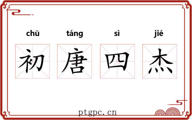 初唐四杰 初唐四杰