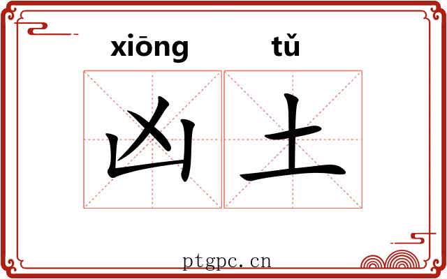 凶土 凶土