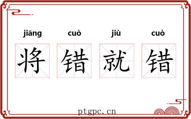 将错就错 将错就错