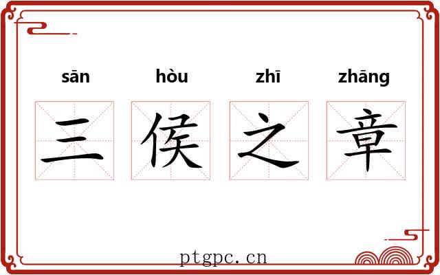 三侯之章