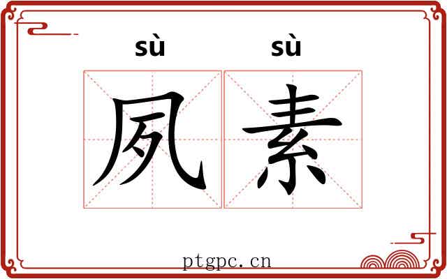 夙素